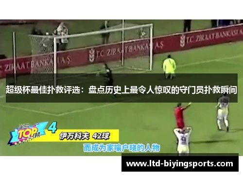 超级杯最佳扑救评选：盘点历史上最令人惊叹的守门员扑救瞬间