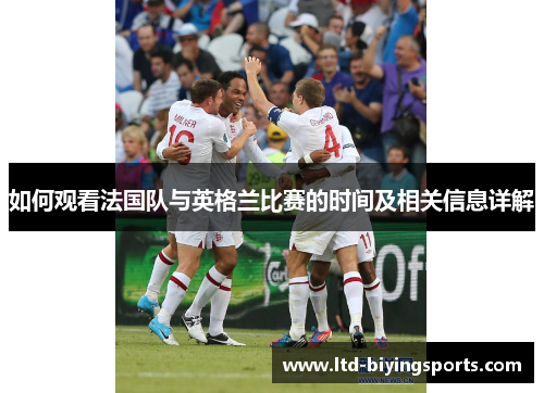 如何观看法国队与英格兰比赛的时间及相关信息详解