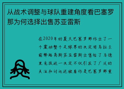 从战术调整与球队重建角度看巴塞罗那为何选择出售苏亚雷斯