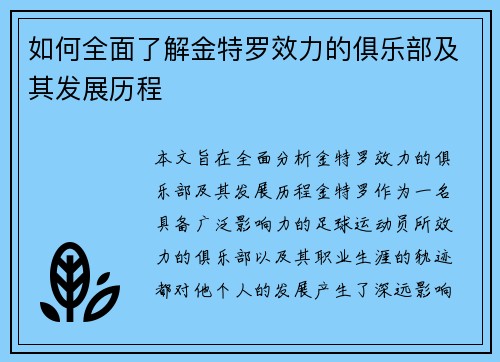 如何全面了解金特罗效力的俱乐部及其发展历程