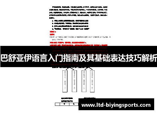 巴舒亚伊语言入门指南及其基础表达技巧解析