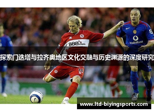 探索门迭塔与拉齐奥地区文化交融与历史渊源的深度研究