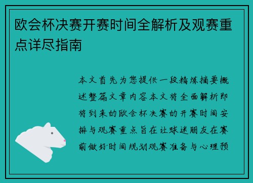 欧会杯决赛开赛时间全解析及观赛重点详尽指南