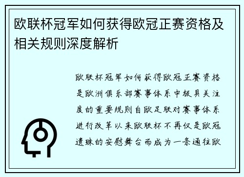 欧联杯冠军如何获得欧冠正赛资格及相关规则深度解析