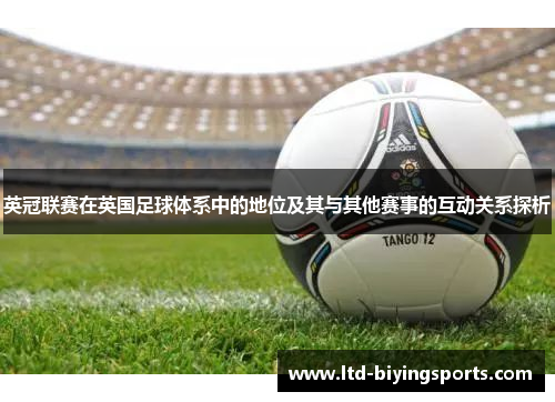 英冠联赛在英国足球体系中的地位及其与其他赛事的互动关系探析