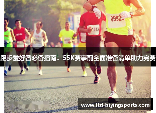 跑步爱好者必备指南：55K赛事前全面准备清单助力完赛