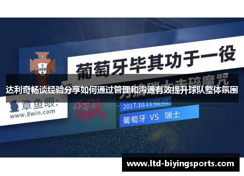 达利奇畅谈经验分享如何通过管理和沟通有效提升球队整体氛围