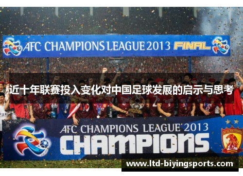 近十年联赛投入变化对中国足球发展的启示与思考