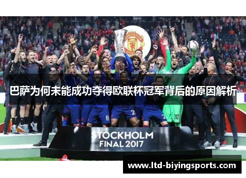 巴萨为何未能成功夺得欧联杯冠军背后的原因解析