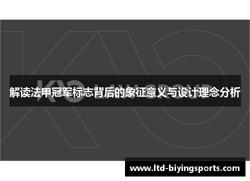 解读法甲冠军标志背后的象征意义与设计理念分析