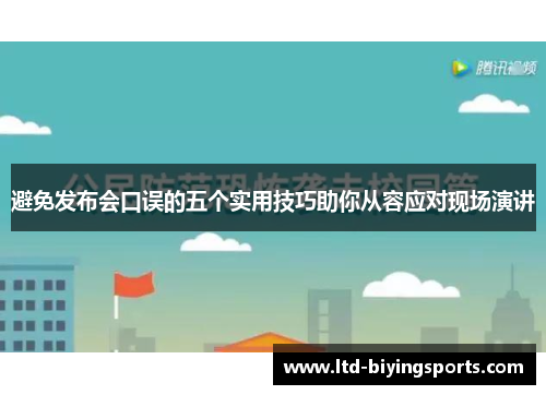 避免发布会口误的五个实用技巧助你从容应对现场演讲