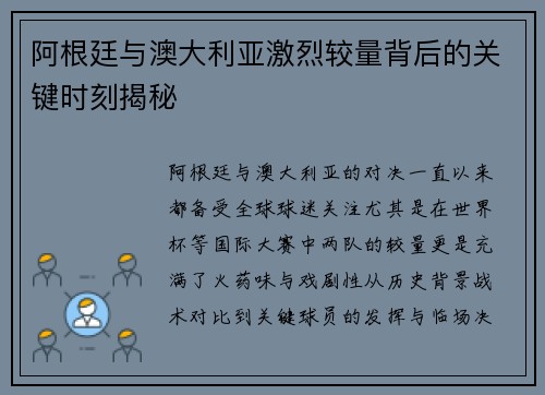 阿根廷与澳大利亚激烈较量背后的关键时刻揭秘