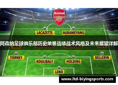 阿森纳足球俱乐部历史荣誉战绩战术风格及未来展望详解